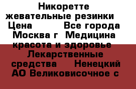 Никоретте, жевательные резинки  › Цена ­ 300 - Все города, Москва г. Медицина, красота и здоровье » Лекарственные средства   . Ненецкий АО,Великовисочное с.